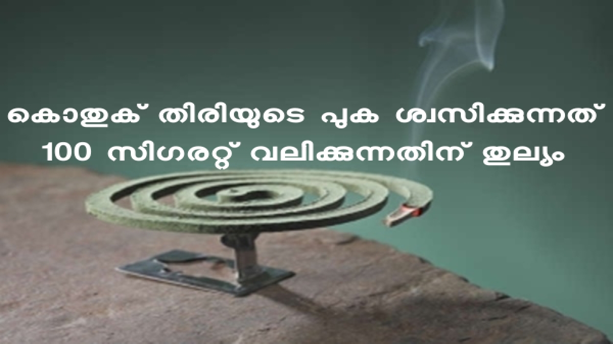കൊതുകുതിരി ക്യാന്‍സറിന് കാരണമാക്കും side effects of mosquito coils