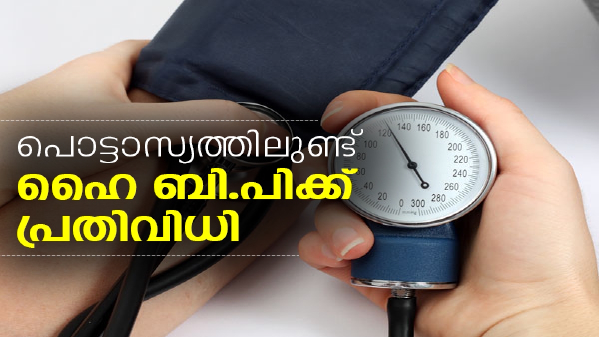 Potassium Rich Foods Treat BP പൊട്ടാസ്യത്തിലുണ്ട് ഹൈ ബി.പിക്ക്
