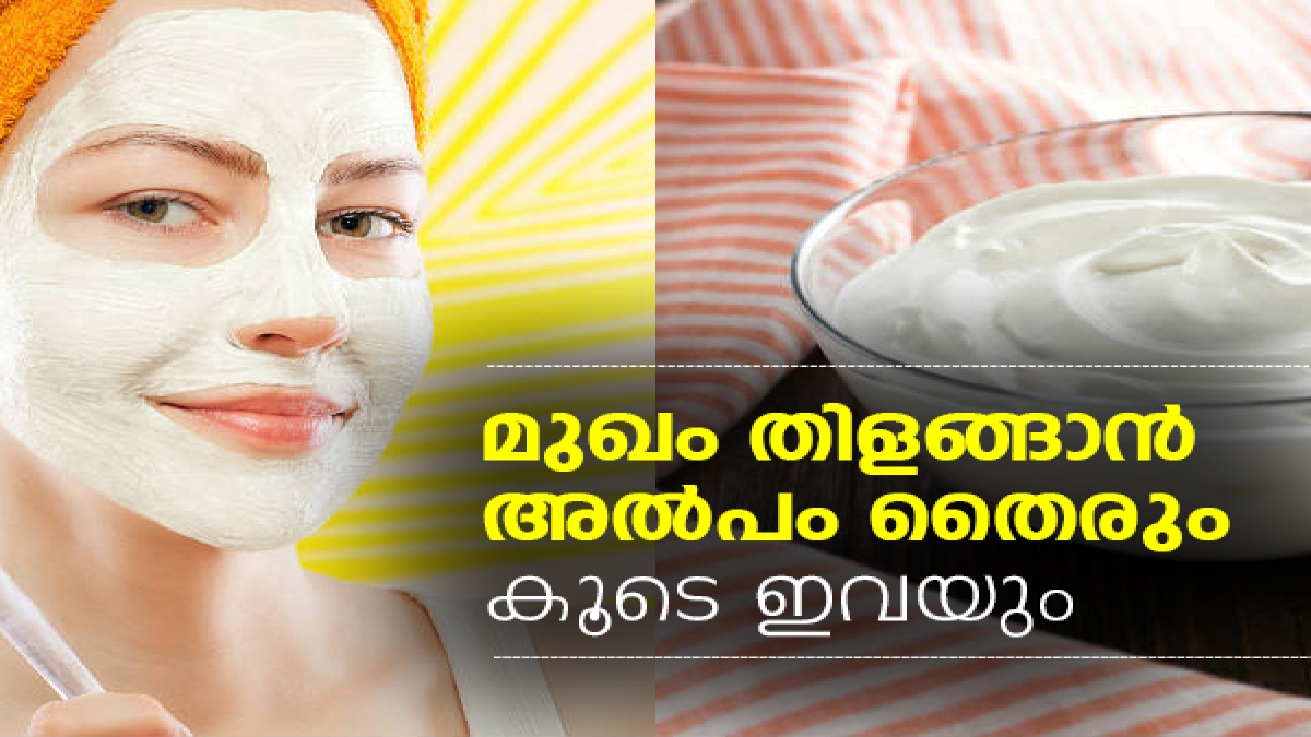വൃത്തിയുള്ള മുഖത്തിന് അല്‍പം തൈരും കൂടെ ഇവയും Yogurt Face Pack For