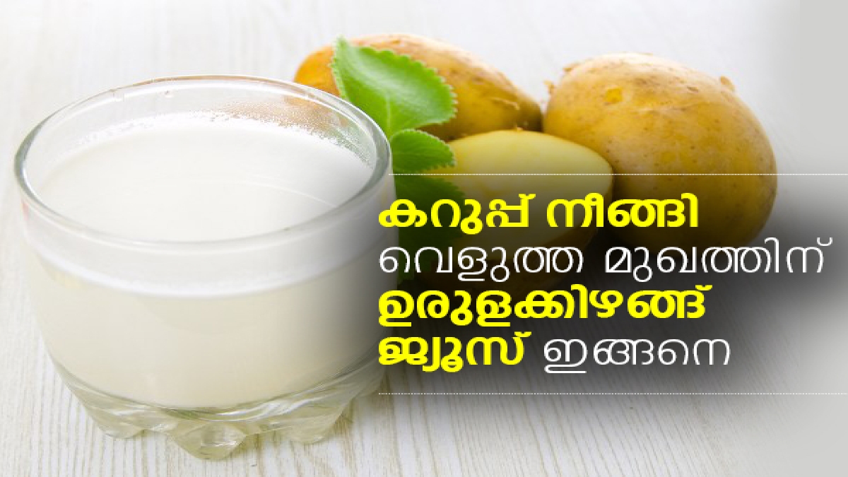 Potato Juice for Dark Spots കറുപ്പ് നീങ്ങി വെളുത്ത മുഖം; ഉരുളക്കിഴങ്ങ്