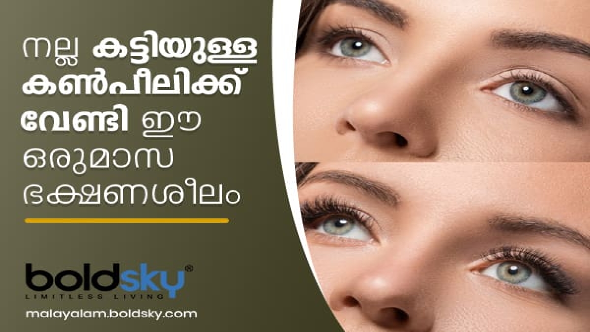 Foods for Eyelash Growth കണ്‍പീലിയിലെ ഈ വളര്‍ച്ച കണ്ണടച്ച് തുറക്കും