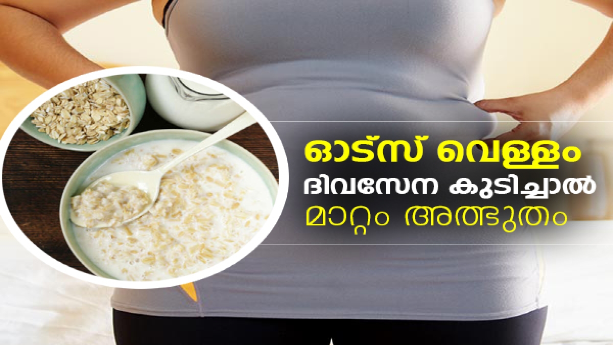 Benefits of Drinking Oatmeal Water ഓട്‌സ് വെള്ളം ദിവസേന കുടിച്ചാല്