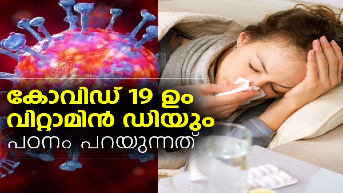 80 കോവിഡ് രോഗികളിലും വിറ്റാമിന്‍ ഡി കുറവ്; പഠനം 80 COVID19 Patients in Study Found With
