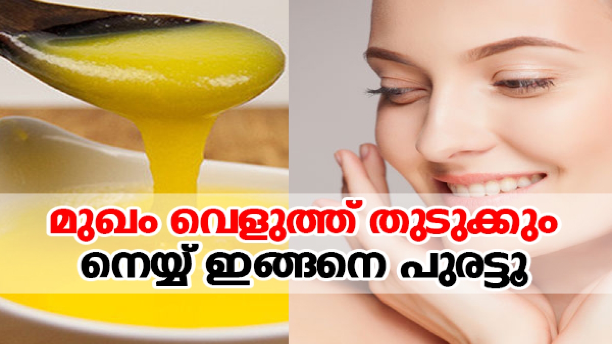 How to Use Ghee For Glowing Skin മുഖം വെളുത്ത് തുടുക്കും; നെയ്യ് ഇങ്ങനെ പുരട്ടിയാല്