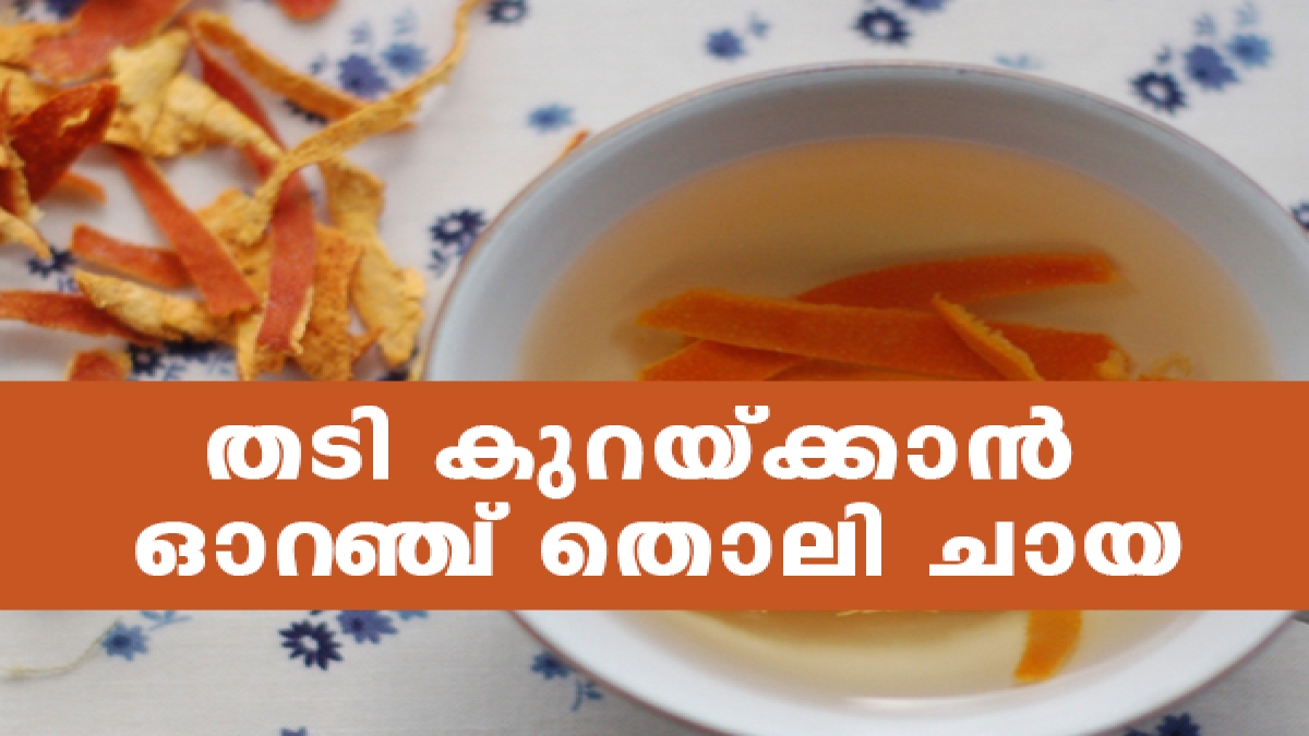 How to Make Orange Peel Tea For Weight Loss ഓറഞ്ച് തൊലി കളയല്ലേ; തടി
