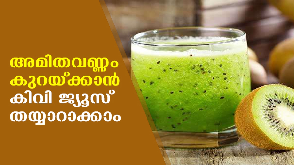How to Make Kiwi Juice For Weight Loss കൊഴുപ്പ് നീക്കി തടി