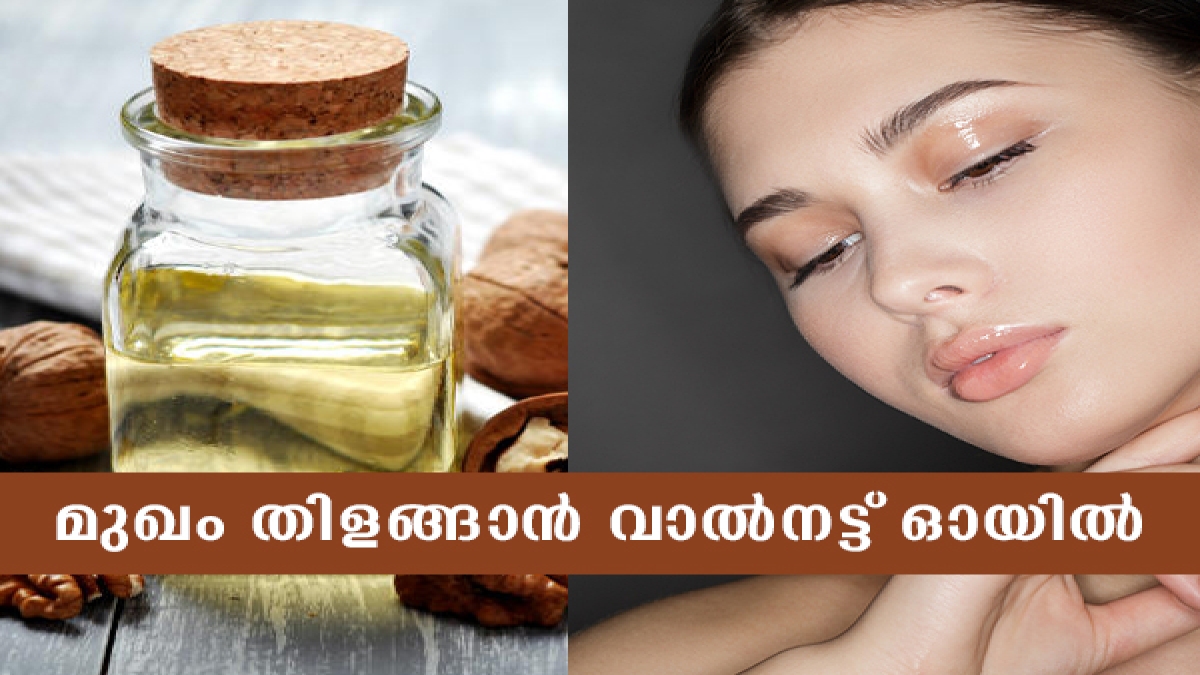 Benefits of Walnut Oil For Skin വാല്‍നട്ട് ഓയിലില്‍ ഈ പൊടിക്കൈ; മുഖം തിളങ്ങും Malayalam BoldSky