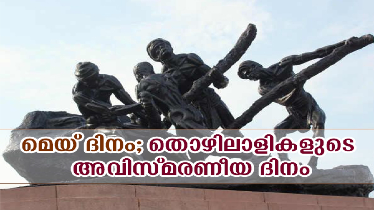 Interesting Facts About Labour Day in Malayalam മെയ് ദിനം; തൊഴിലാളികളുടെ അവിസ്മരണീയ ദിനം