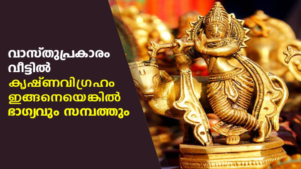 Vastu Tips വാസ്തുപ്രകാരം വീട്ടില്‍ കൃഷ്ണവിഗ്രഹം ഇങ്ങനെ വച്ചാല്