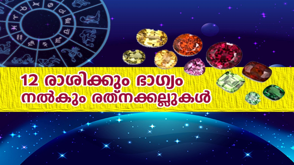 Lucky Gemstone For Your Zodiac Sign ഭാഗ്യവും സമ്പത്തും എക്കാലവും; 12