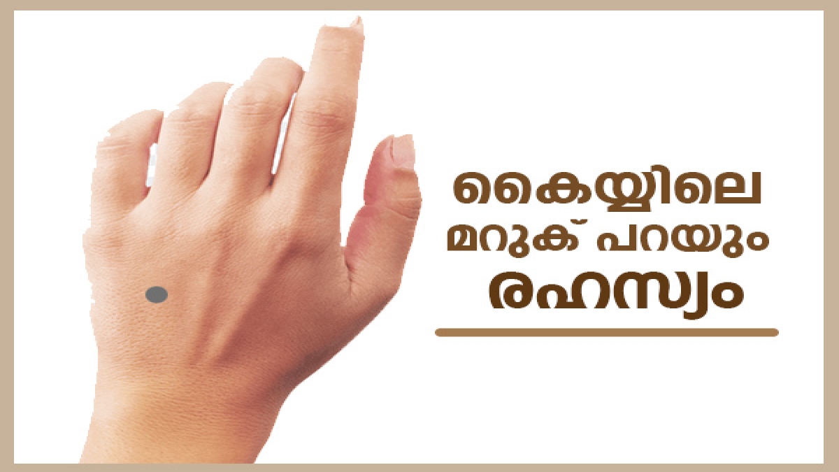 കൈയ്യിലെ മറുക് പറയും നിങ്ങളുടെ ഭാഗ്യവും നിര്‍ഭാഗ്യവും; രഹസ്യം ഇതാണ്