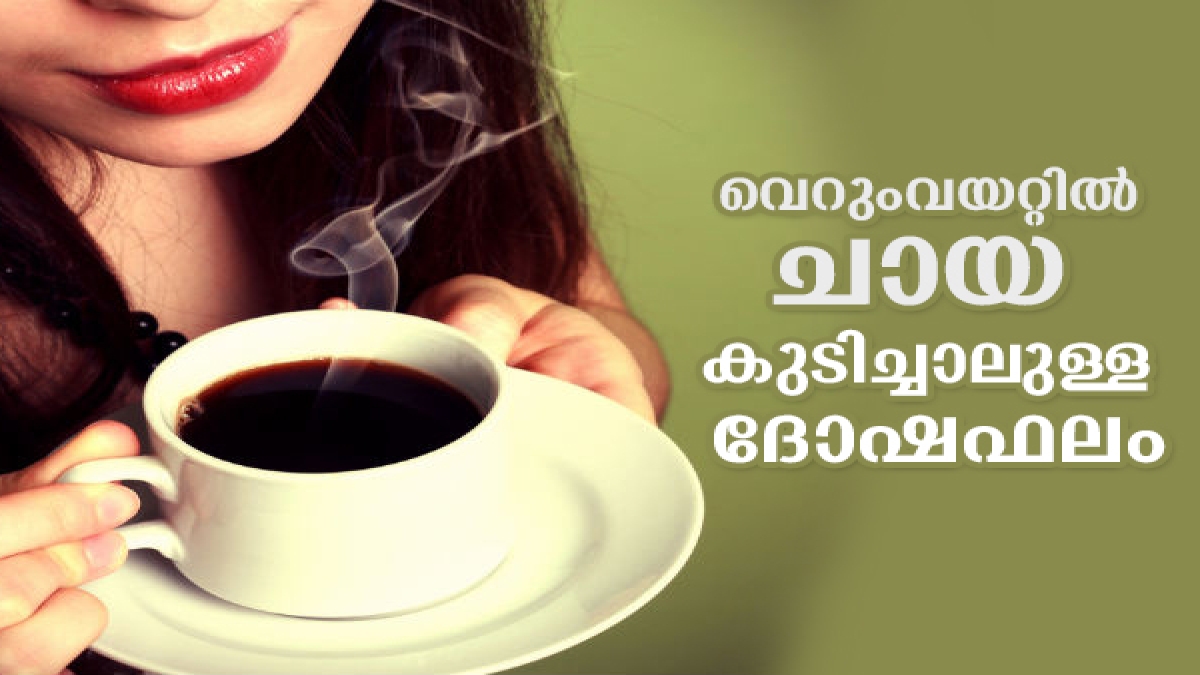 വെറുംവയറ്റില്‍ ചായയോ കാപ്പിയോ കുടിക്കുന്നവരാണോ നിങ്ങള്