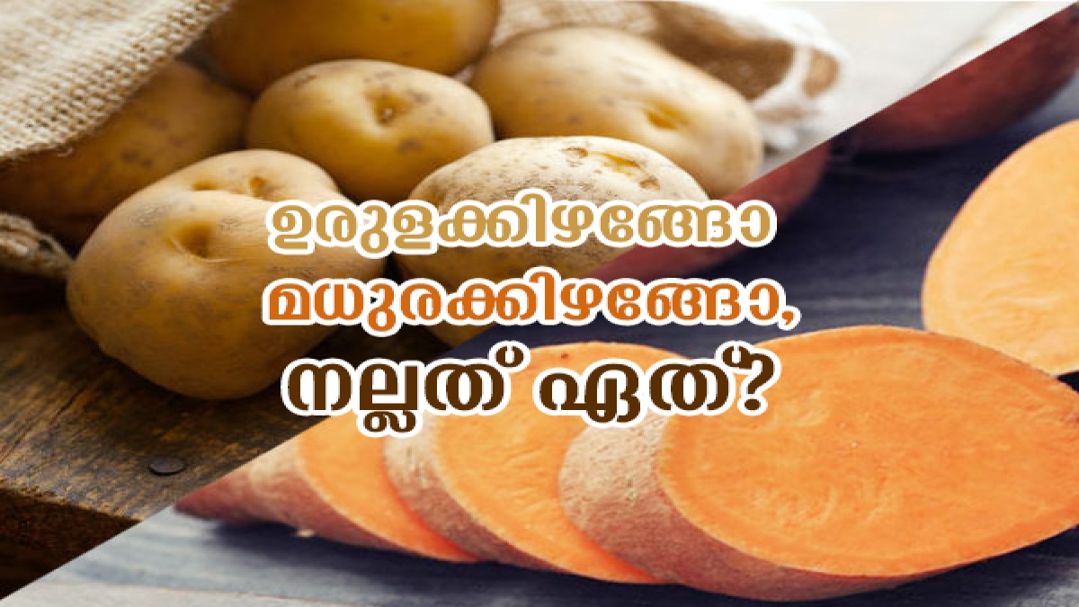 ഉരുളക്കിഴങ്ങോ മധുരക്കിഴങ്ങോ; ആരോഗ്യത്തിന് അധികഗുണം നല്‍കുന്നത് ഇതാണ്