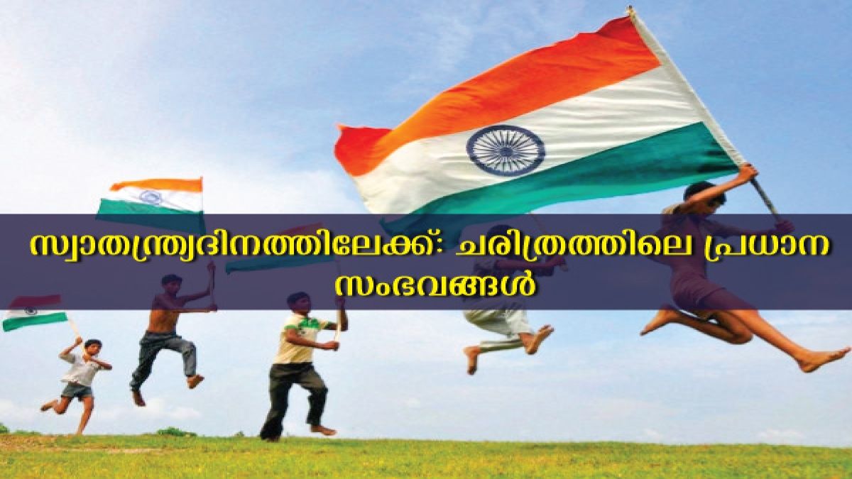 ഇന്ത്യ സ്വാതന്ത്ര്യത്തിലേക്ക് എത്തിയത് നാള്‍വഴികള്‍ ഇപ്രകാരം India's