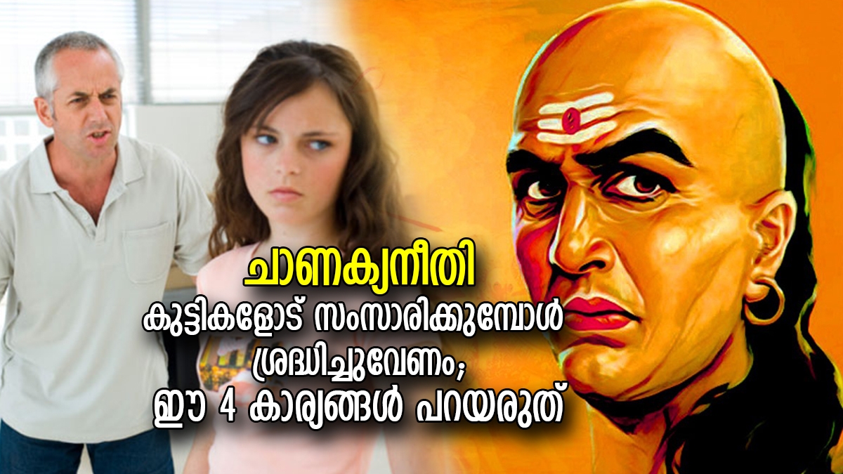 ചാണക്യനീതി; കുട്ടികളുടെ മുന്നില്‍ വച്ച് രക്ഷിതാക്കള്‍ ഒരിക്കലും ഈ 4