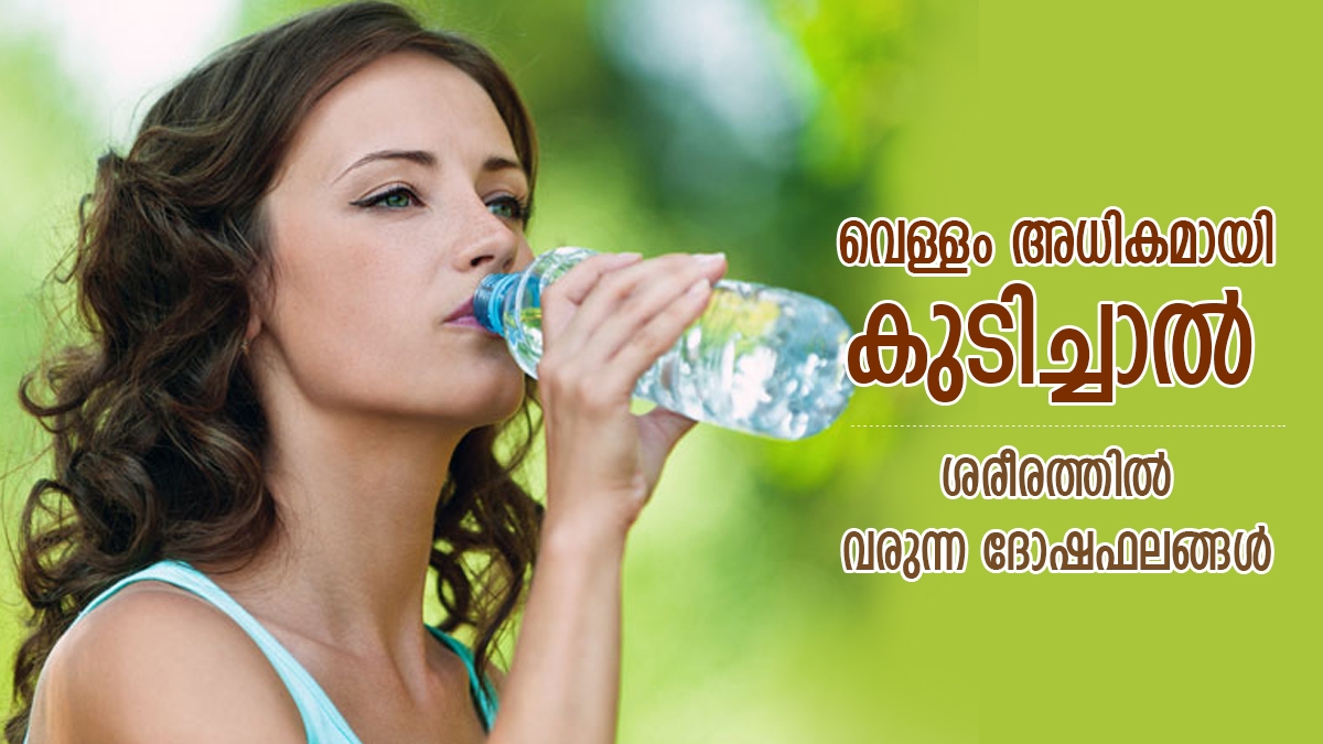 വെള്ളംകുടി കൂടിയാലും പ്രശ്‌നം; അമിതമായി വെള്ളം കുടിച്ചാലുള്ള ദോഷഫലങ്ങള്