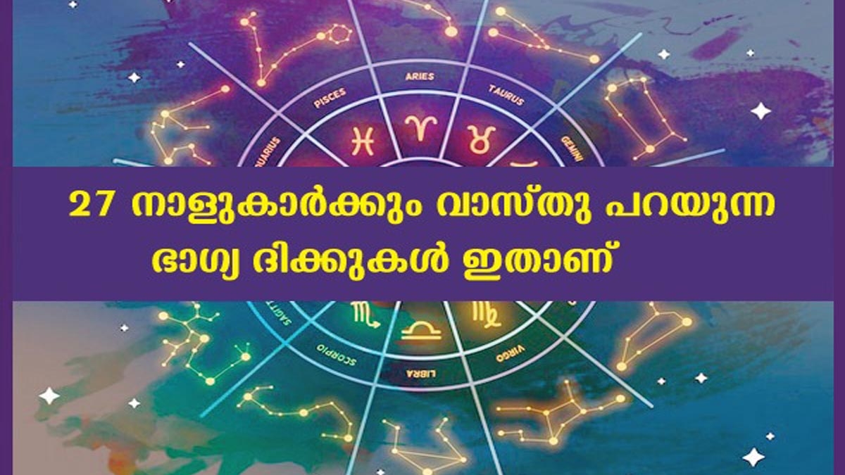 വീട് വെക്കുമ്പോള്‍ 27 നക്ഷത്രക്കാരും വാസ്തുപ്രകാരം ശ്രദ്ധിക്കേണ്ട