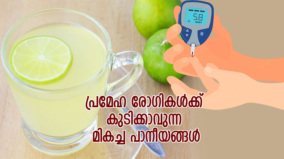 പ്രമേഹ രോഗികള്‍ക്ക് എന്തും കുടിക്കാനാവില്ല; വേനലില്‍ നല്ലത് ഈ