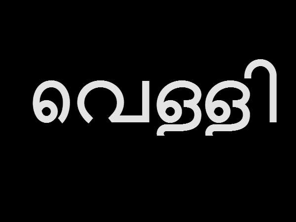 വെള്ളി