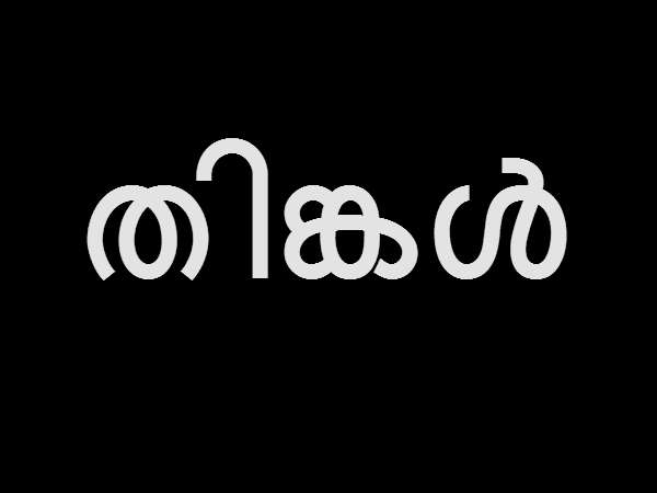 തിങ്കള്