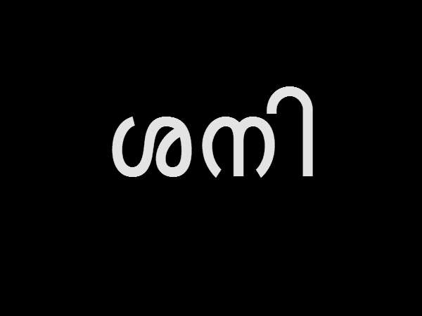 ശനി