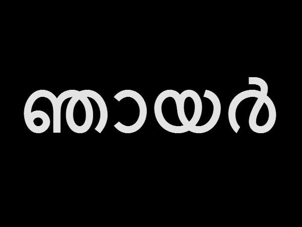 ഞായര്