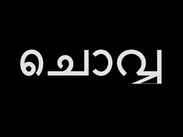 ചൊവ്വ