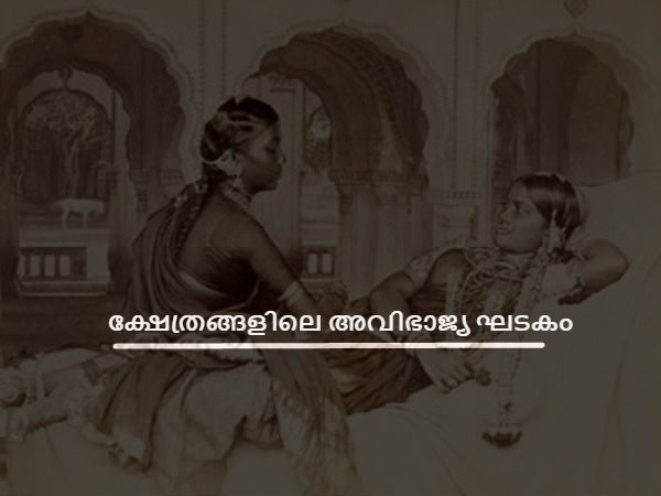 ക്ഷേത്രങ്ങളിലെ അവിഭാജ്യ ഘടകം
