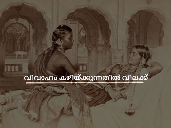 വിവാഹം കഴിയ്ക്കുന്നതില് വിലക്ക്