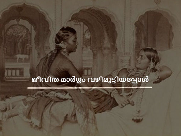 ജീവിത മാര്ഗ്ഗം വഴിമുട്ടിയപ്പോള്
