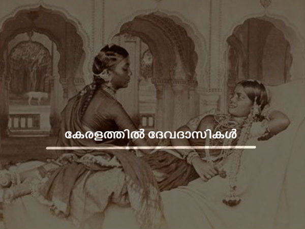 കേരളത്തില് ദേവദാസികള്