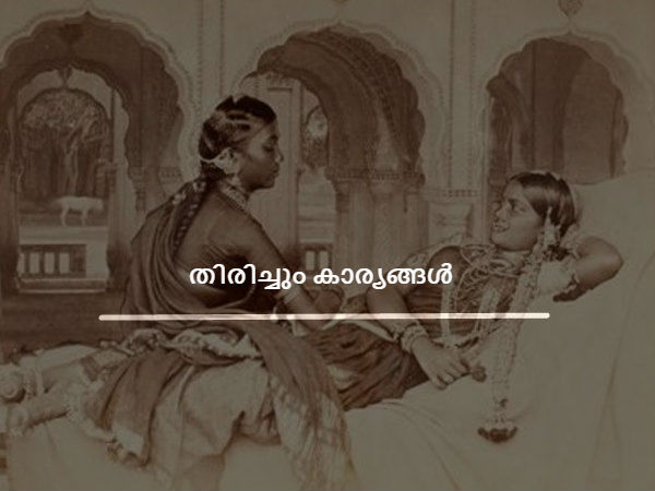 തിരിച്ചും കാര്യങ്ങള്