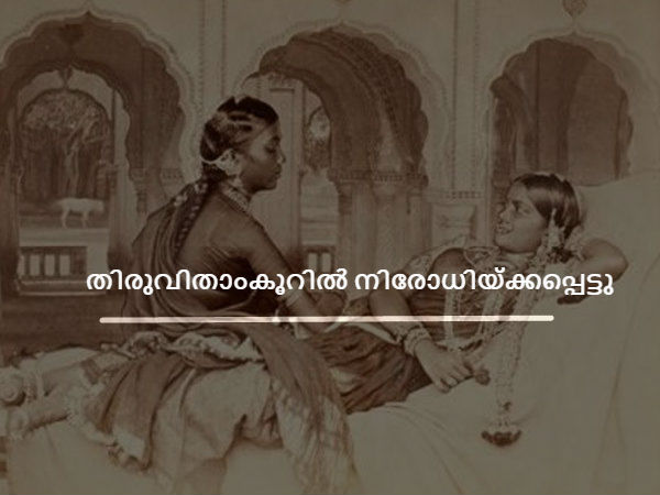 തിരുവിതാംകൂറില് നിരോധിയ്ക്കപ്പെട്ടു