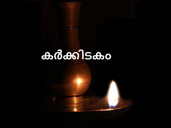 കര്ക്കിടക മാസത്തില് ജനിച്ചവരെങ്കില്