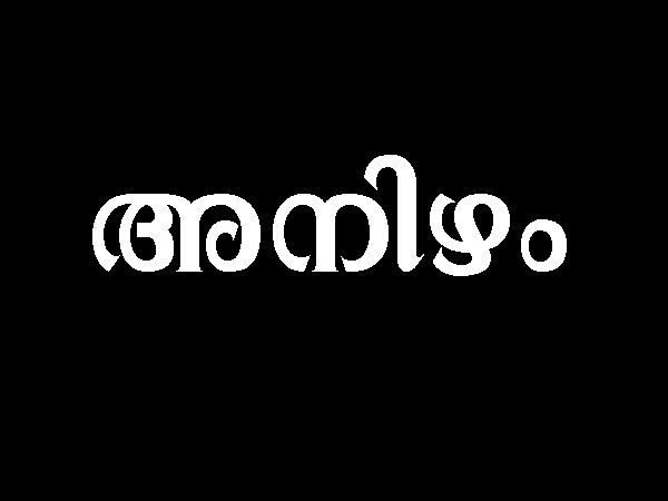 അനിഴവും