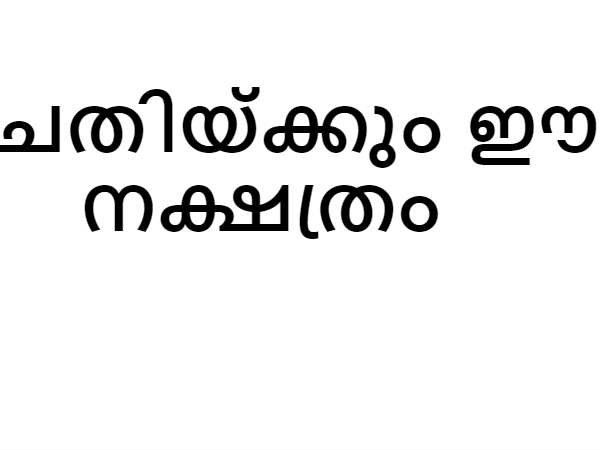 ഈ നക്ഷത്രങ്ങള്