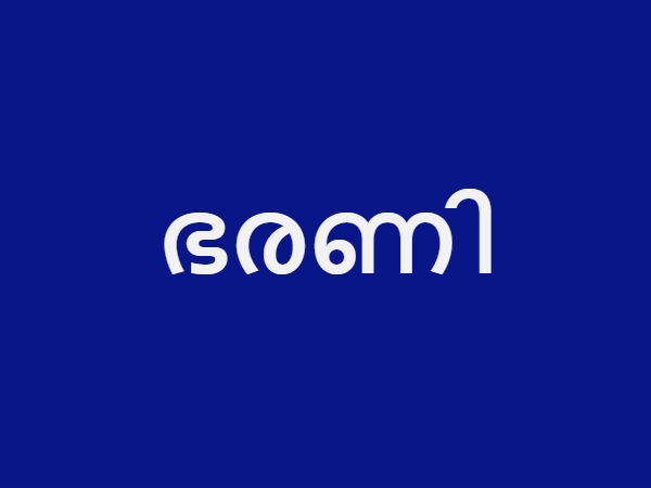 ഭരണി