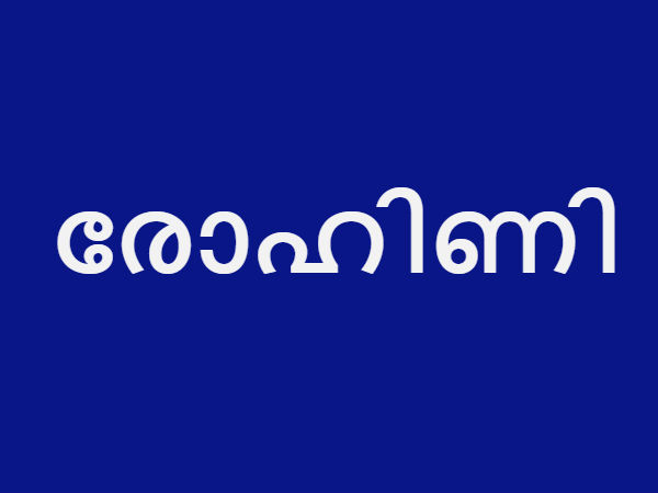 രോഹിണി