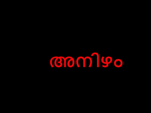 അനിഴം