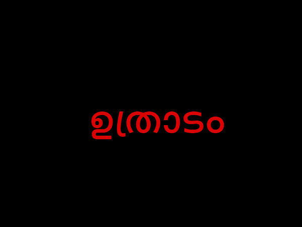 ഉത്രാടം