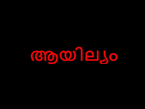 ആയില്യം