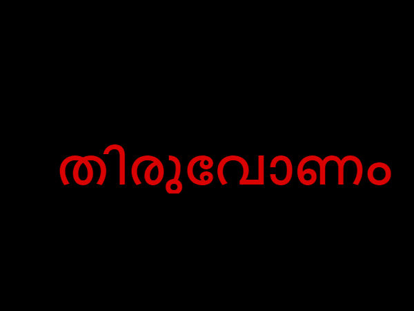 തിരുവോണവും