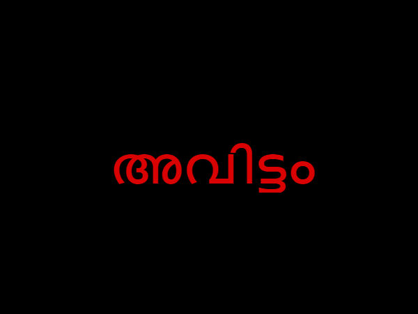 അവിട്ടം