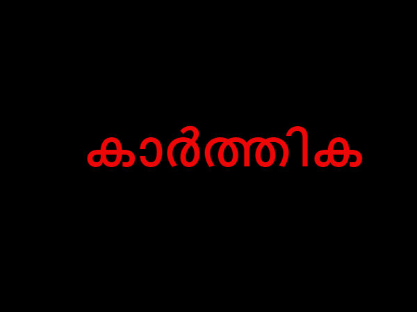 കാര്ത്തിക