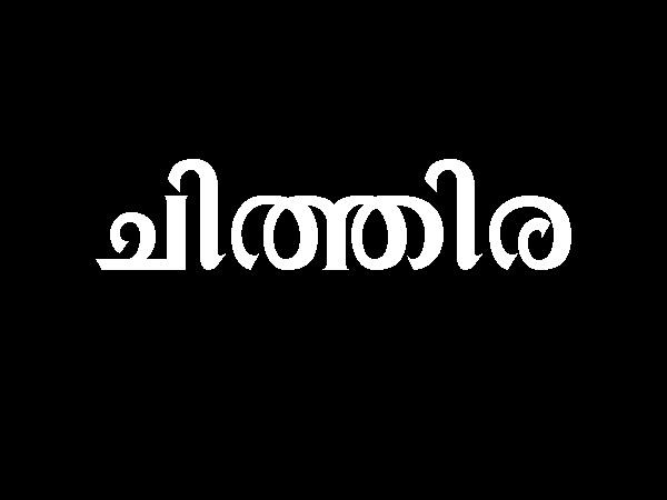 ചിത്തിര അവസാന അര ഭാഗം, ചോതി, വിശാഖം