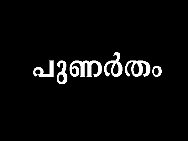 പുണര്തം