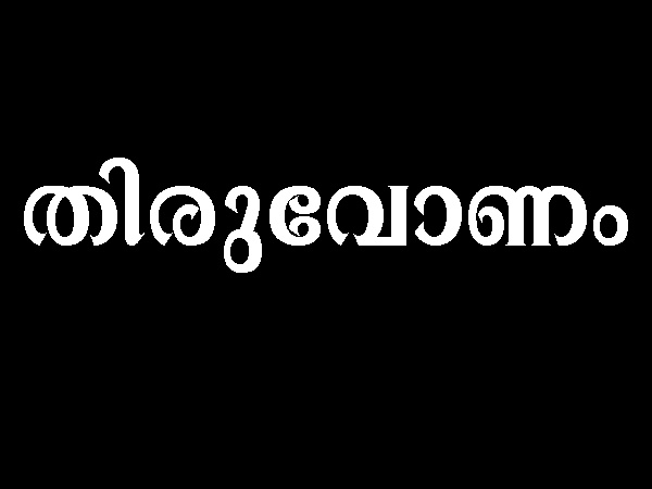 തൃക്കേട്ട, മൂലം, പൂരാടം, ഉത്രാടം,തിരുവോണം