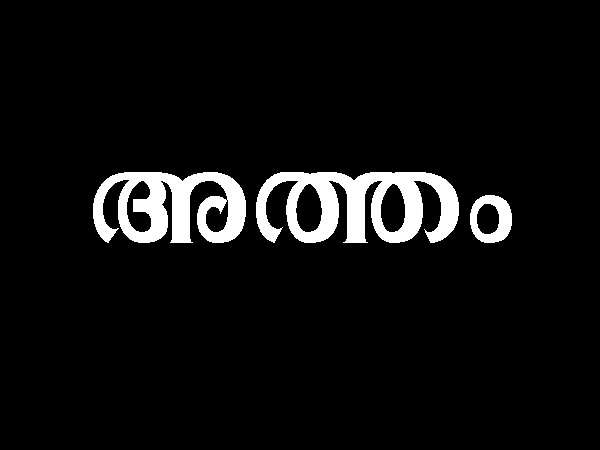 ഉത്രം, അത്തം