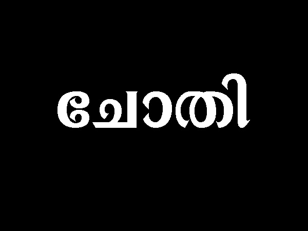 ചോതി, മൂലവും