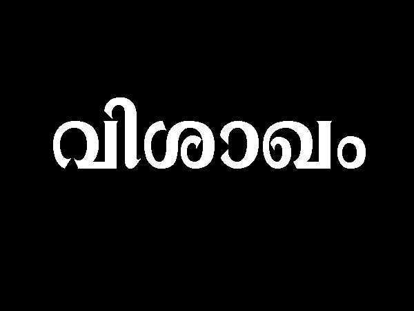 ചിത്തിര, ചോതി, വിശാഖം, അനിഴം